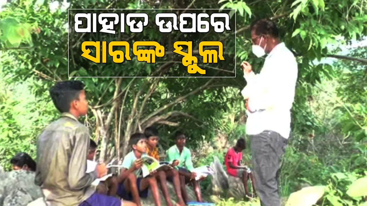  ନେଟୱାର୍କ ଆସୁ ନଥିବାବେଳେ ନୂଆ ବାଟ ଦେଖାଇଲେ ସମ୍ବଲପୁର ଜମନକିରା ବ୍ଲକ ସିରଡା ଗାଁ ସ୍କୁଲର ଶିକ୍ଷକ । ପାହାଡ ଉପରେ ଚଢ଼ି ପିଲାଙ୍କୁ ପଢ଼ାଉଛନ୍ତି ପାଠ ।