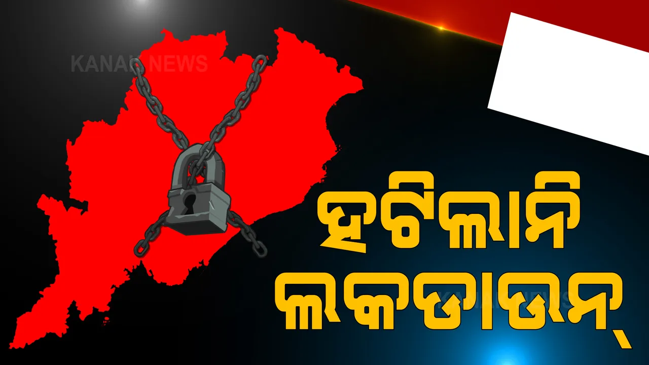  ସଂକ୍ରମଣ କମିଲା, ହେଲେ ତାଲା ଖୋଲିବାକୁ ସାହସ କଲେନି ସରକାର । ଅଗଷ୍ଟ ପହିଲା ଯାଏଁ ବଢ଼ିଲା ଆଂଶିକ ଲକଡାଉନ୍ ।
