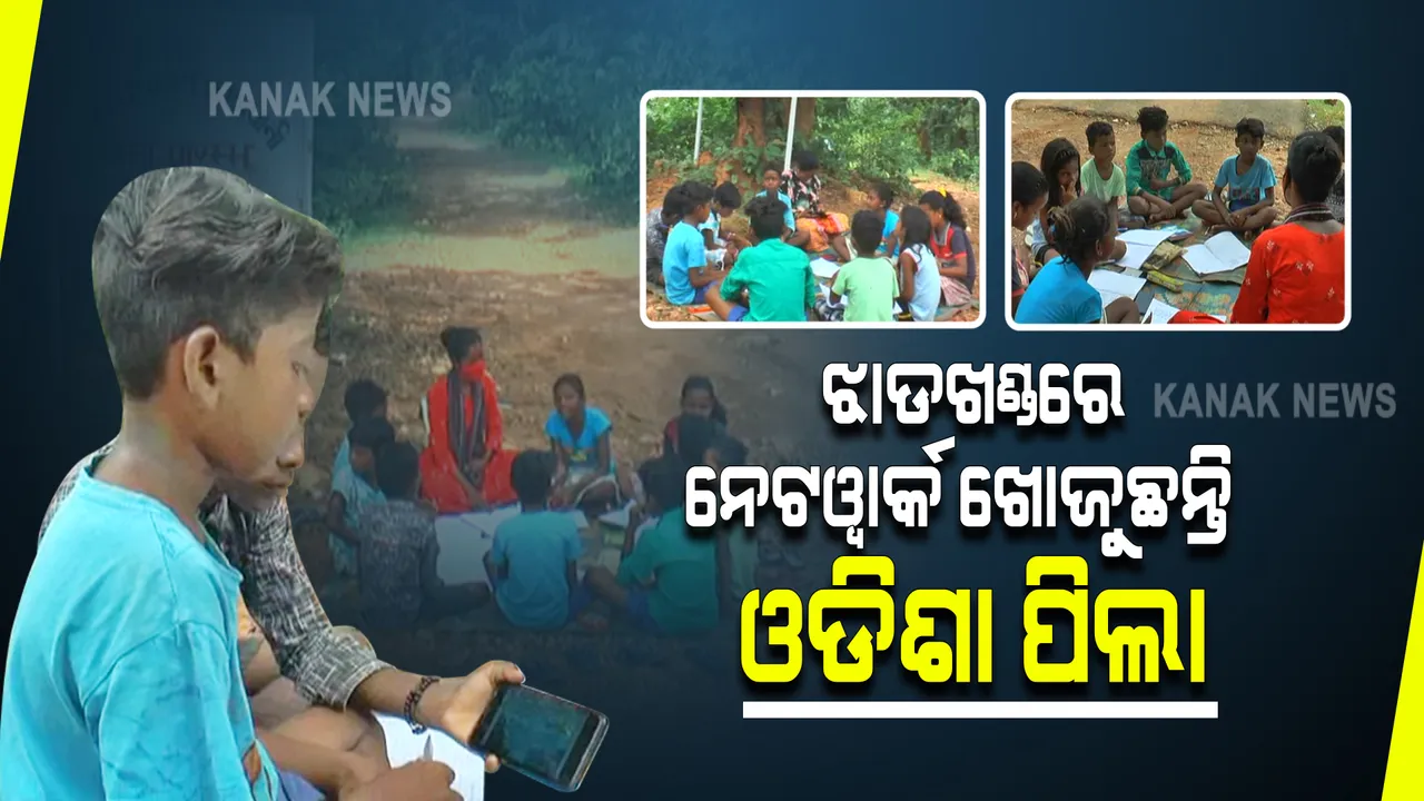  ନେଟୱାର୍କ ଯେଉଁଠି ପାଠପଢ଼ା ସେଇଠି : ଅନଲାଇନ ପାଠପଢ଼ା ପାଇଁ ନେଟୱାର୍କ ଖୋଜି ଖୋଜି ଓଡ଼ିଶା ସୀମା ଡେଉଁଛନ୍ତି ସୁନ୍ଦରଗଡ ରାଙ୍ଗାମାଟି ଗାଁର ଛାତ୍ରଛାତ୍ରୀ