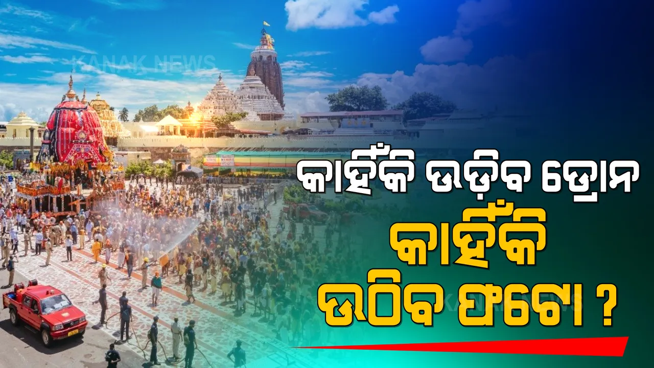  ବାହୁଡ଼ା ଯାତ୍ରା ପାଇଁ କଟକଣା ଲଗାଇଛି ପୁରୀ ପ୍ରଶାସନ । ଡ୍ରୋନ ଉଡାଇ ରହିବ ଲୋକଙ୍କ ଛାତ ଉପରେ ନଜର । ବାହାର ଲୋକ ଯାଇ ଜଗନ୍ନାଥ ଦର୍ଶନ ଉପରେ ପ୍ରଶ୍ନ ଉଠାଇଲେ ବିଜୟ ମହାପାତ୍ର 