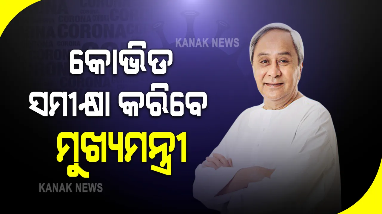  କୋଭିଡ଼ ସ୍ଥିତି ନେଇ ମୁଖ୍ୟମନ୍ତ୍ରୀ କରିବେ ସମୀକ୍ଷା : ଉପସ୍ଥିତ ରହିବେ ମୁଖ୍ୟ ଶାସନ ସଚିବଙ୍କ ସହ ବରିଷ୍ଠ ଅଧିକାରୀ