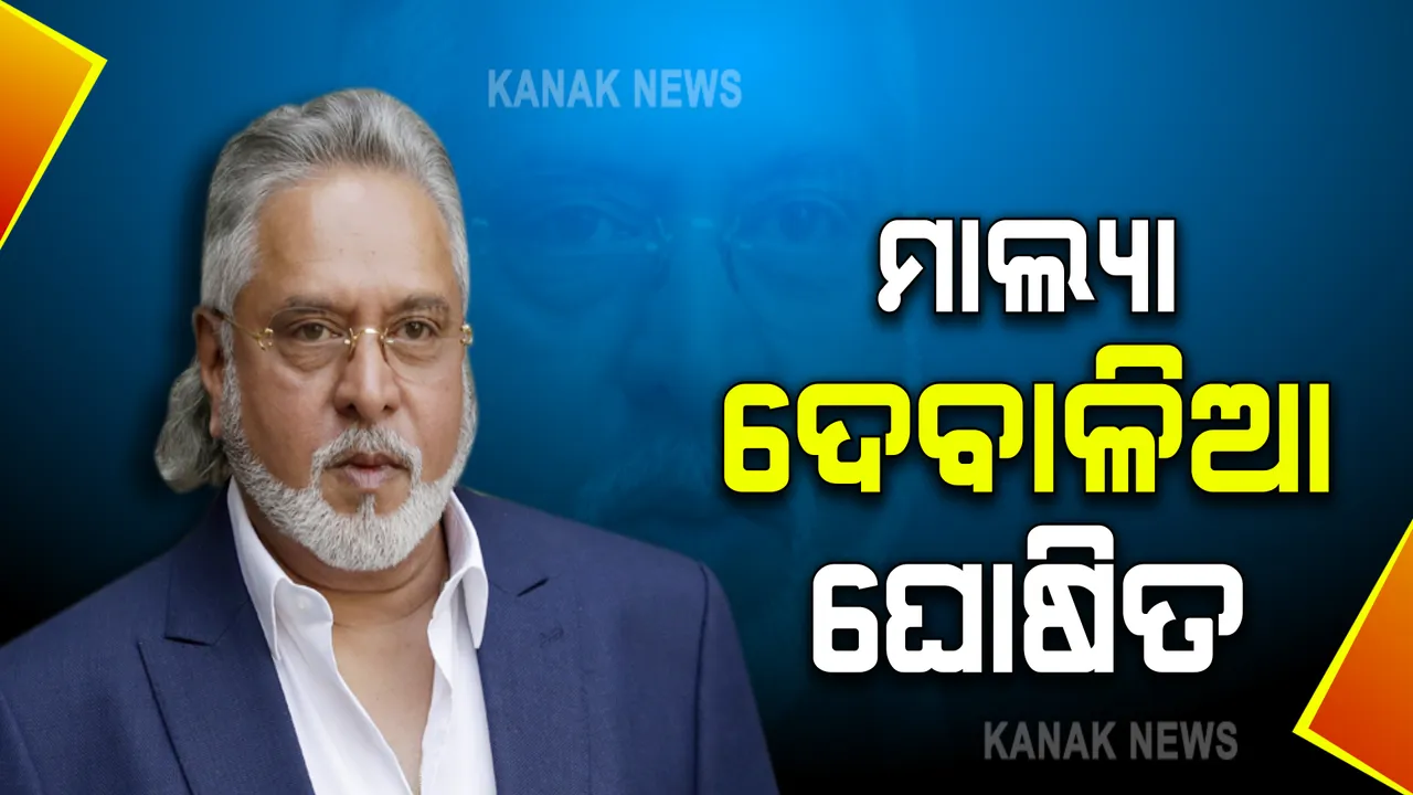  ଉଦ୍ୟୋଗପତି ବିଜୟ ମାଲ୍ୟାଙ୍କୁ ଝଟକା : ଦେବାଳିଆ ଘୋଷଣା କଲେ ଲଣ୍ଡନ କୋର୍ଟ, ବକେୟା ଆଦାୟ କରିପାରିବେ ଭାରତୀୟ ବ୍ୟାଙ୍କ