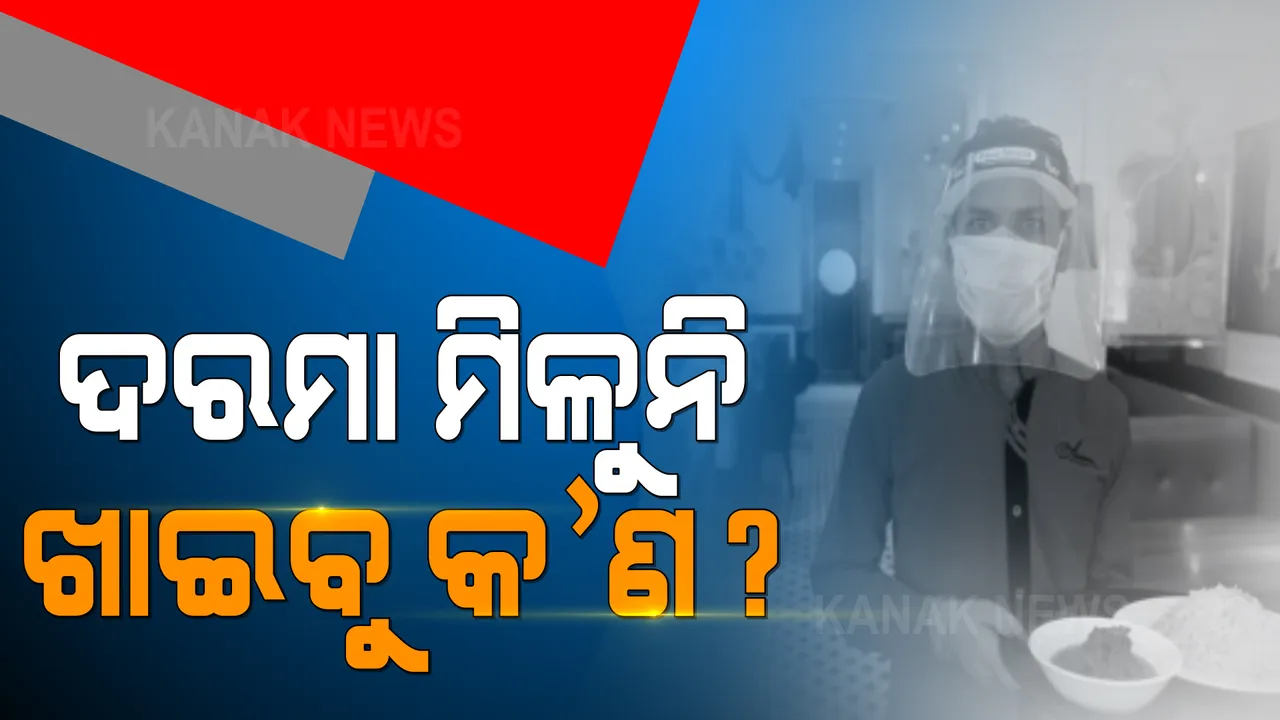  କରୋନା ଯୋଗୁଁ ଖୋଲୁନି ମଲ, ବଢୁଛି କର୍ମଚାରୀ ସମସ୍ୟା । କହିଲେ, ଅଧା ଦରମାରେ କେମିତି ଚଳିବ ପରିବାର, ସରକାର ନିଅନ୍ତୁ ତୁରନ୍ତ ପଦକ୍ଷେପ 