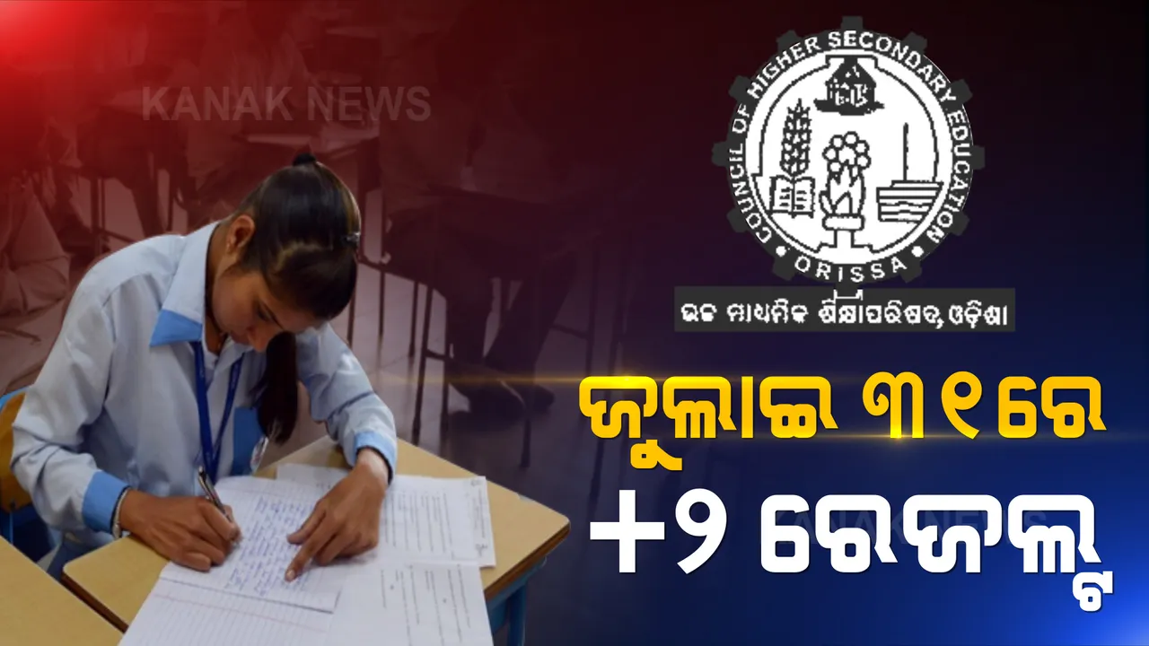  ଛାତ୍ରଛାତ୍ରୀଙ୍କ ପାଇଁ ବଡ ଖବର । ଜୁଲାଇ ୩୧ ତାରିଖରେ ପ୍ରକାଶ ପାଇବ ଯୁକ୍ତ ଦୁଇ ବିଜ୍ଞାନ ଓ ବାଣିଜ୍ୟ ରେଜଲ୍ଟ ।