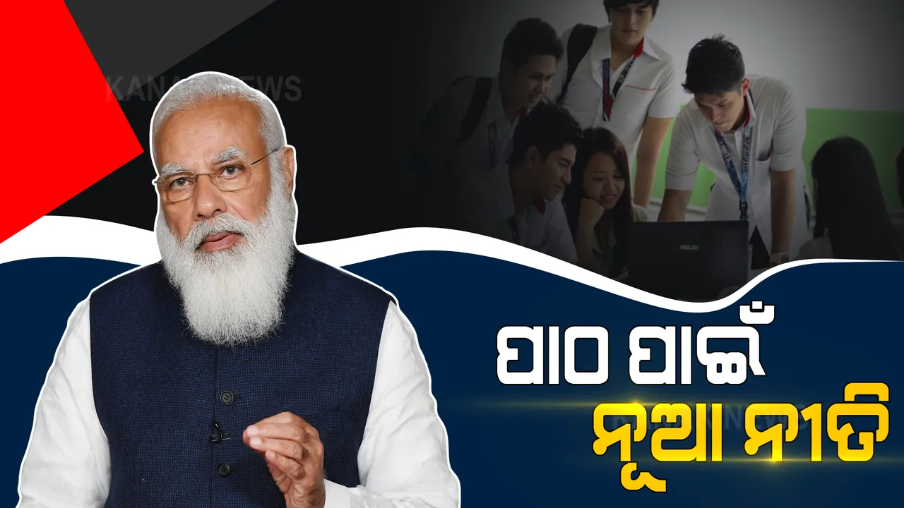  ପାଠ ପାଇଁ ନୂଆ ନୀତି । ପ୍ରଧାନମନ୍ତ୍ରୀ କହିଲେ, ଗାଁ ଗାଁରେ ପହଂଚିବ ପ୍ଲେ ସ୍କୁଲ, ଖେଳରେ ଖେଳରେ ପିଲା ପଢ଼ିବେ ପାଠ ।