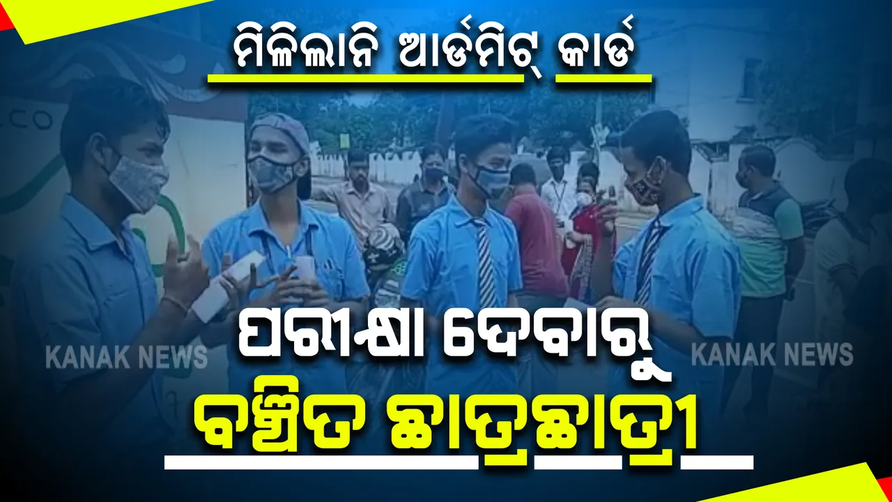  ସ୍କୁଲ କର୍ତ୍ତୃପକ୍ଷଙ୍କ ବେପରୁଆ ଓ ତ୍ରୁଟିପୂର୍ଣ୍ଣ ଫର୍ମ ଫିଲଅପ : ଆର୍ଡମିଟ୍ କାର୍ଡ ମିଳି ନଥିବାରୁ କିଛି ଛାତ୍ରଛାତ୍ରୀ ପରୀକ୍ଷା ଦେବାରୁ ବଞ୍ଚିତ