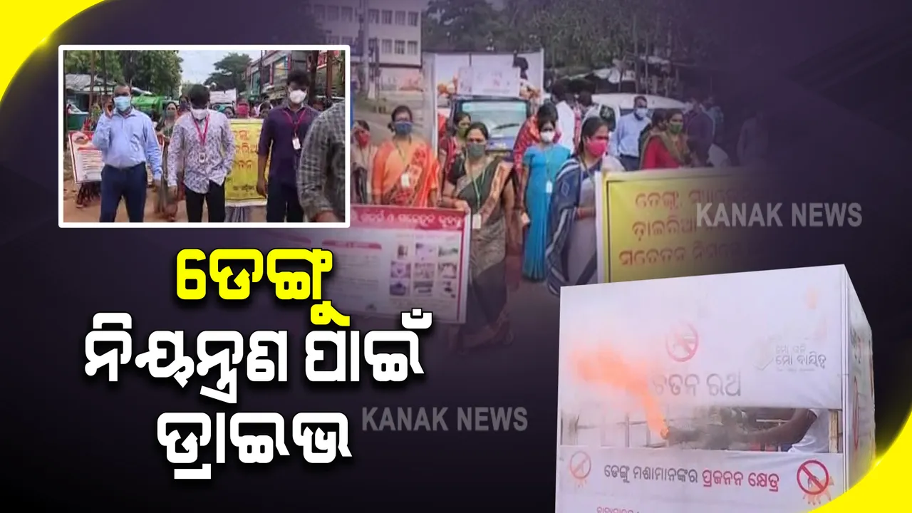 ଭୁବନେଶ୍ୱରରେ ଚିହ୍ନଟ ହେଲେ ୨୩ ଡେଙ୍ଗୁ ରୋଗୀ : ମୋଟ ଆକ୍ରାନ୍ତଙ୍କ ସଂଖ୍ୟା ୫୦୫କୁ ବୃଦ୍ଧି; ଖାରବେଳ ନଗରରେ ମଶା ବଂଶ ନିପାତ କରିବାକୁ ବିଏମସିର ସ୍ୱତନ୍ତ୍ର ଡ୍ରାଇଭ