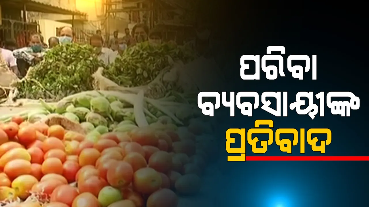  ରାସ୍ତାରେ ପରିବା ରଖି ଆନ୍ଦୋଳନକୁ ଓହ୍ଲାଇଲେ ବ୍ୟବସାୟୀ : ଭିଏସଏସ ନଗର ହାଟ ସିଲ ଖୋଲିବାକୁ କଲେ ଦାବି