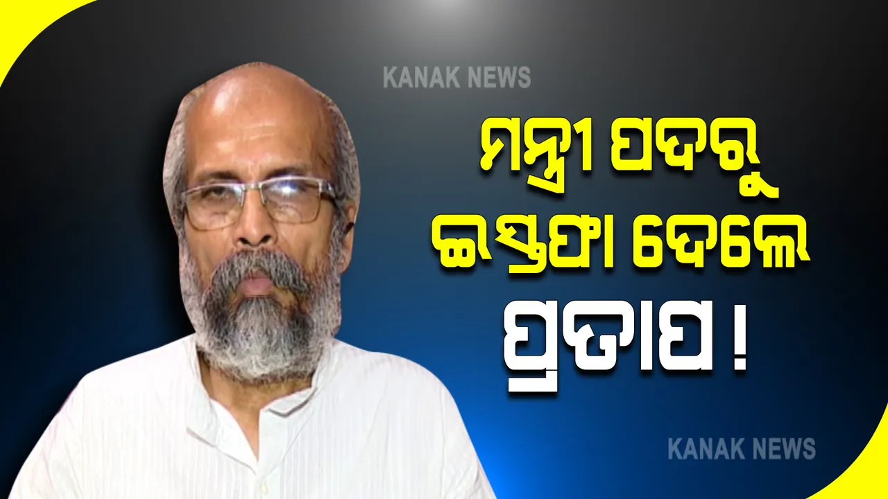  ମନ୍ତ୍ରୀପଦରୁ ପ୍ରତାପ ଷଡଙ୍ଗୀଙ୍କ ଇସ୍ତଫା ସୂଚନା! ମନ୍ତ୍ରୀମଣ୍ଡଳ ସମ୍ପ୍ରସାରଣ ପୂର୍ବରୁ ସ୍ୱାସ୍ଥ୍ୟମନ୍ତ୍ରୀ ହର୍ଷବର୍ଦ୍ଧନ ମଧ୍ୟ ଇସ୍ତଫା ଦେଇଥିବା ସୂଚନା ।