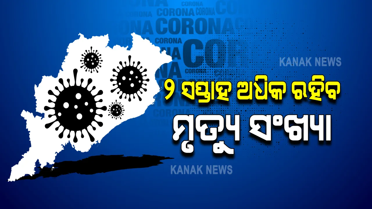  ପ୍ରତିଦିନ ୫୦ରୁ ଅଧିକ କରୋନା ମୃତ୍ୟୁର ହିସାବ ଦେଉଛନ୍ତି ସରକାର : ଖବର କାଗଜରେ ବିଜ୍ଞାପନ ଦେଇ ସ୍ପଷ୍ଟୀକରଣ ରଖିଲେ ସରକାର 