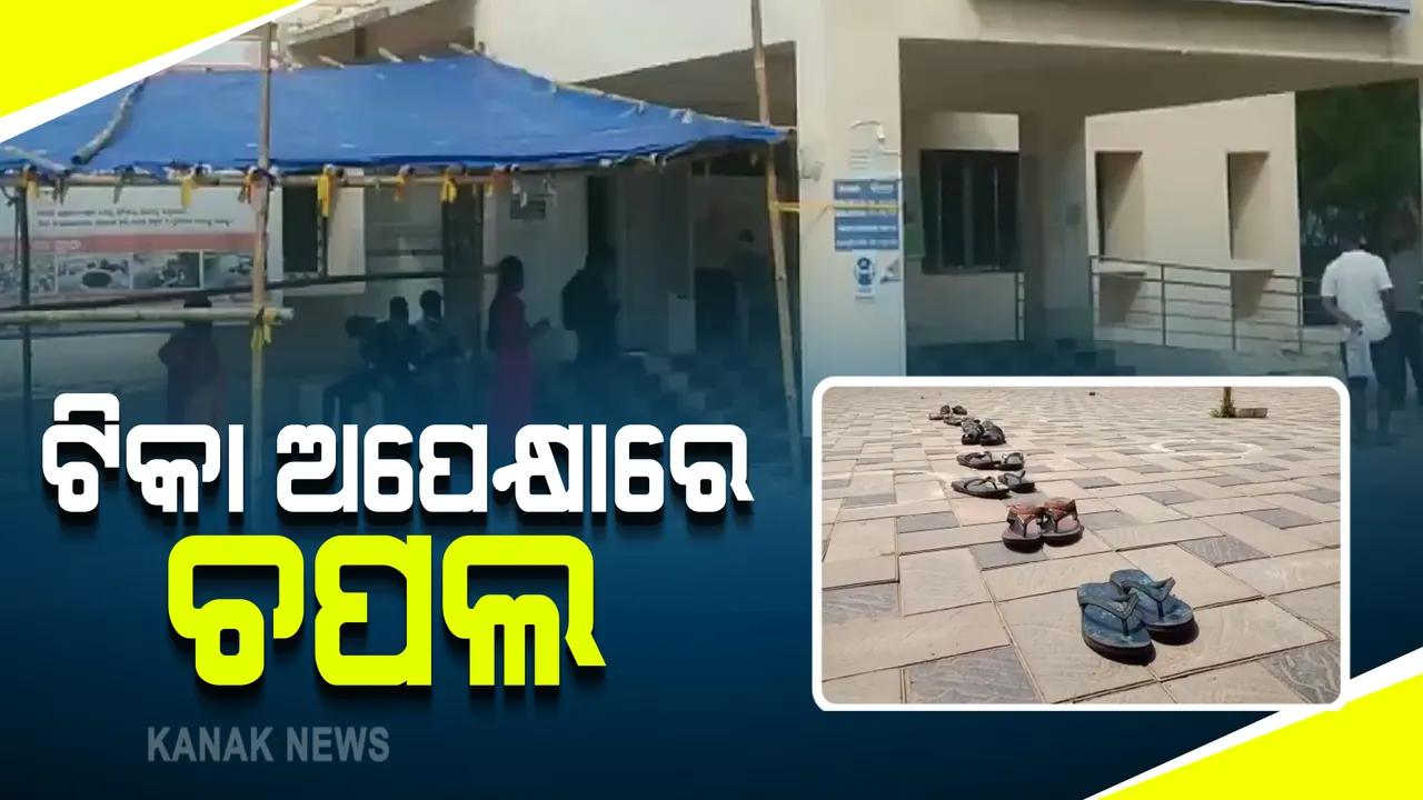  ଟିକା ଅପେକ୍ଷାରେ ଚପଲ : ଭୁବନେଶ୍ୱର ପଟିଆ ସ୍ୱାସ୍ଥ୍ୟକେନ୍ଦ୍ରରୁ ଆସିଲା ଅଭାବନୀୟ ଚିତ୍ର; ଧାଡିରେ ଚପଲ ରଖି ଟିକା ନେବାକୁ ଅପେକ୍ଷା କରିଛନ୍ତି ଲୋକେ