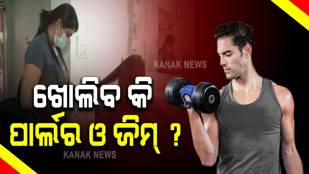  ଦୋକାନ ଖୋଲିଲା, ସେଲୁନ୍ ଖୋଲିଲା କେବେ ଖୋଲିବ ପାର୍ଲର?  ବିପଦରେ ପାର୍ଲର କର୍ମଚାରୀଙ୍କ ଜୀବିକା, ସେପଟେ ଜିମ୍ ଖୋଲିବା ଦାବିରେ ଆଜିଠାରୁ ଜିମ୍ ମାଲିକଙ୍କ ଆନ୍ଦୋଳନ ।