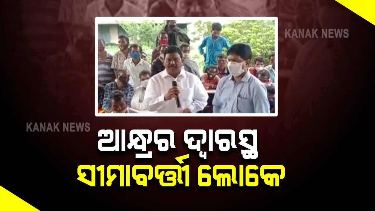  ଓଡ଼ିଶା ସରକାର ଭଲମନ୍ଦ ବୁଝୁନଥିବା ଅଭିଯୋଗ : ଆନ୍ଧ୍ର ବିଧାୟକଙ୍କ ଦ୍ୱାରସ୍ଥ ହେଲେ ପଟାଙ୍ଗି ବ୍ଲକର ୨୦୦ରୁ ଉର୍ଦ୍ଧ୍ବ ଲୋକେ