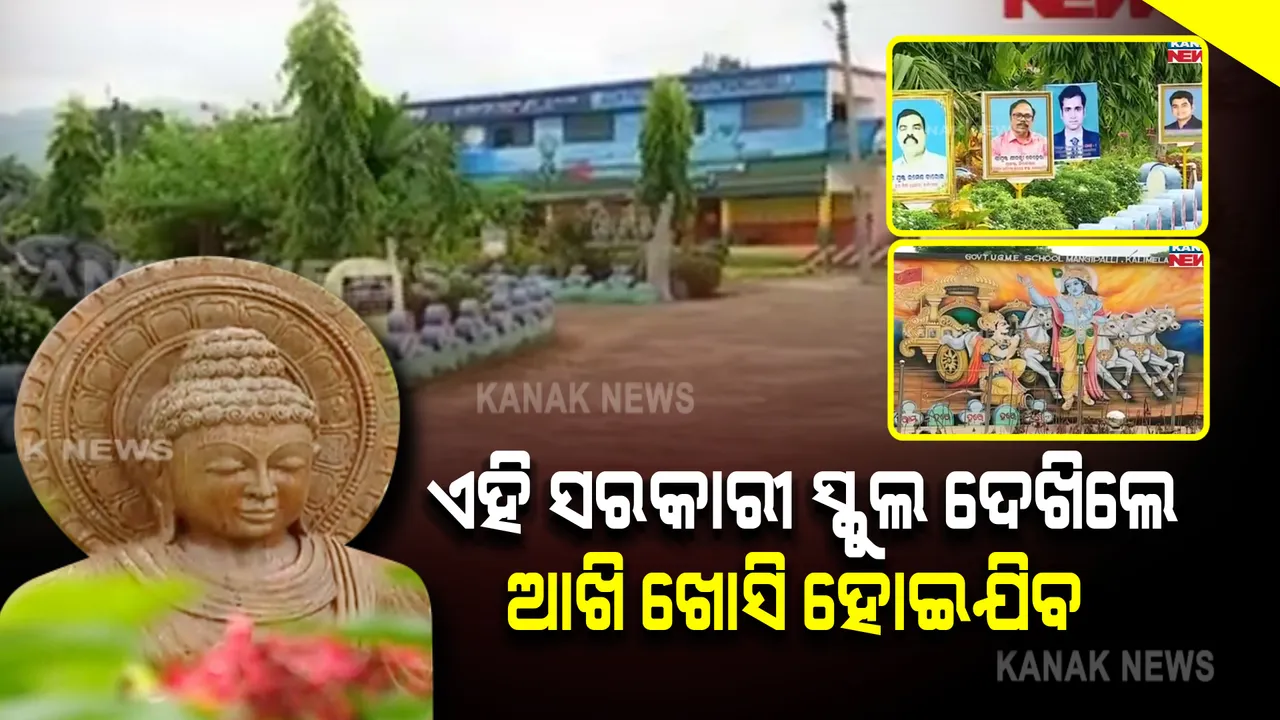  ସ୍କୁଲ ଦେଖିଲେ ଆଖି ଖୋସି ହୋଇଯିବ : କୌଣସି ପ୍ରାଇଭେଟ୍ ସ୍କୁଲଠୁ କମ୍ ନୁହେଁ ଏହି ସରକାରୀ ସ୍କୁଲ; ବିଦ୍ୟାଳୟର ସୁନ୍ଦର ପରିବେଶ ସମସ୍ତଙ୍କୁ କରୁଛି ଆକୃଷ୍ଟ