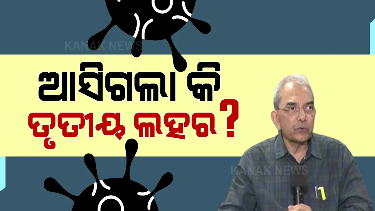  ଆସିଗଲା କି ତୃତୀୟ ଲହର? ବିଶିଷ୍ଟ ବୈଜ୍ଞନିକ ତଥା ହାଇଦ୍ରାବାଦ ବିଶ୍ୱବିଦ୍ୟାଳୟର ପୂର୍ବତନ କୁଳପତି ଡକ୍ଟର ବିପିନ ଶ୍ରୀବାସ୍ତବଙ୍କ ଦାବି । ଜୁଲାଇ ୪ରୁ ଆସିଗଲାଣି ଦେଶରେ ତୃତୀୟ ଲହର ।