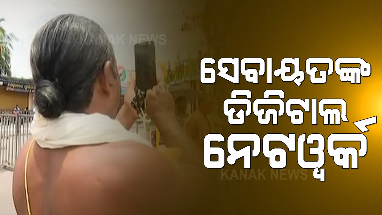  ଶ୍ରୀକ୍ଷେତ୍ରରେ ଠାକୁର, ସିଙ୍ଗାପୁରରେ ଶ୍ରଦ୍ଧାଳୁ । ଡିଜିଟାଲ ଯୁଗରେ ଅନଲାଇନ ଦର୍ଶନ । ଭିଡିଓ କଲିଂ ଜରିଆରେ ମହାପ୍ରଭୁଙ୍କୁ ଦର୍ଶନ କରାଉଛନ୍ତି ସେବାୟତ