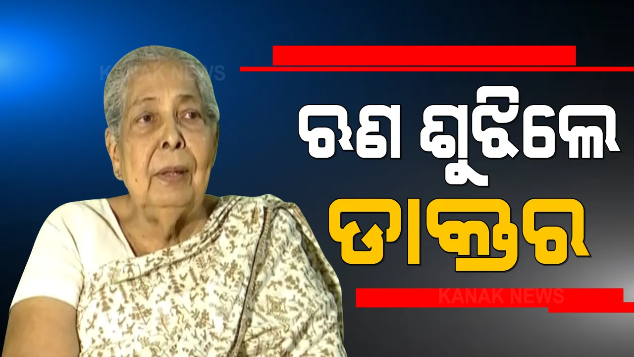  କଲେଜର ଋଣ ଶୁଝିଲେ ଡାକ୍ତର । ସମ୍ବଲପୁର ଜିଏମ୍ କଲେଜ ଟ୍ରଷ୍ଟରୁ ଷ୍ଟାଇପେଣ୍ଡ ପାଇ ଡାକ୍ତରୀ ପଢ଼ିଥିଲେ ନାରାୟଣୀ ପଣ୍ଡା । ୬୦ ବର୍ଷ ପରେ କଲେଜ ଟ୍ରଷ୍ଟ ପାଣ୍ଠିକୁ ଦେଲେ ୩୦ ଲକ୍ଷ ଟଙ୍କା ।