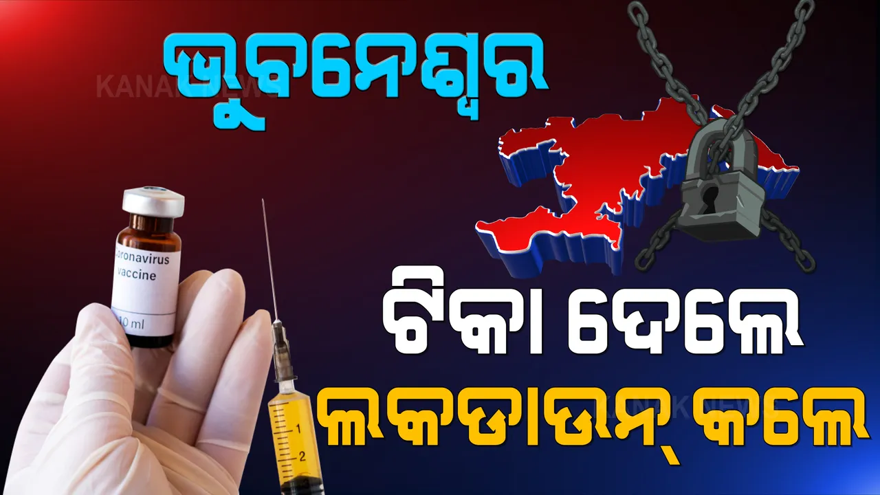  ଟିକାକରଣ ପରେ ବିଶ୍ୱ ଖୋଲୁଛି, ହେଲେ ଗରିବ ରାଜ୍ୟରେ ଆଭିମୁଖ୍ୟ ଅଲଗା । ରାଜଧାନୀ ଭୁବନେଶ୍ୱରରେ ୯୦ ପ୍ରତିଶତ ଟିକାକରଣ, ତଥାପି ହଟିଲାନି କଟକଣା ।