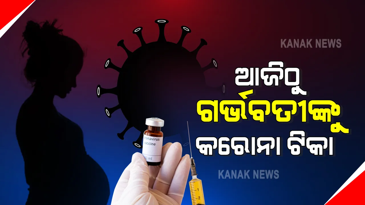  ଆଜିଠୁ ଗର୍ଭବତୀ ମହିଳାଙ୍କୁ ଦିଆଯିବ କରୋନା ଟିକା । କୋ-ୱିନ୍ ପୋର୍ଟାଲରେ ପଞ୍ଜିକରଣ ପାଇଁ କରାଗଲା ବ୍ୟବସ୍ଥା ।