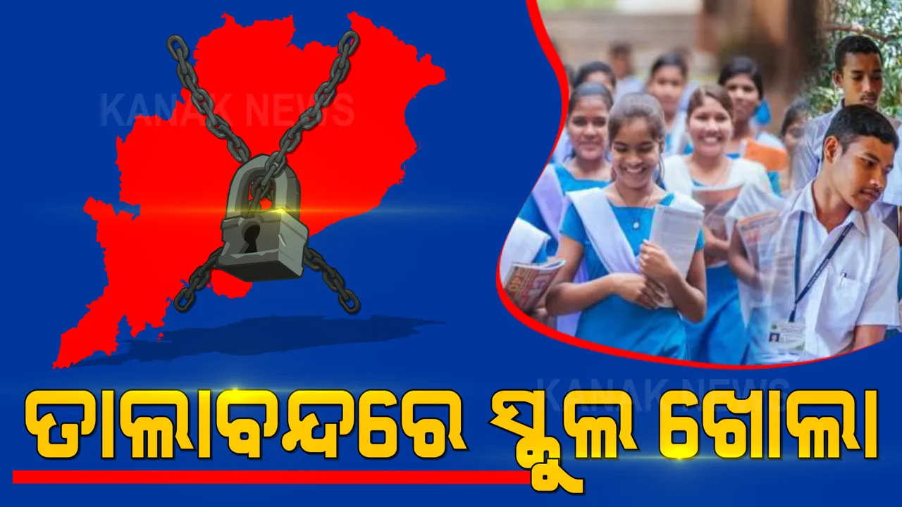  ତାଲାବନ୍ଦରେ ଖୋଲିବ ସ୍କୁଲ ।ଜୁଲାଇ ୨୬ରୁ ଶ୍ରେଣୀଗୃହରେ ବସି ପଢିବେ ଦଶମ ଓ ଦ୍ୱାଦଶ ଶ୍ରେଣୀ ପିଲା, କରୋନା କାଳରେ ମାଧ୍ୟମିକ ଶିକ୍ଷା ପରିଷଦର ବଡ ନିଷ୍ପତ୍ତି । 