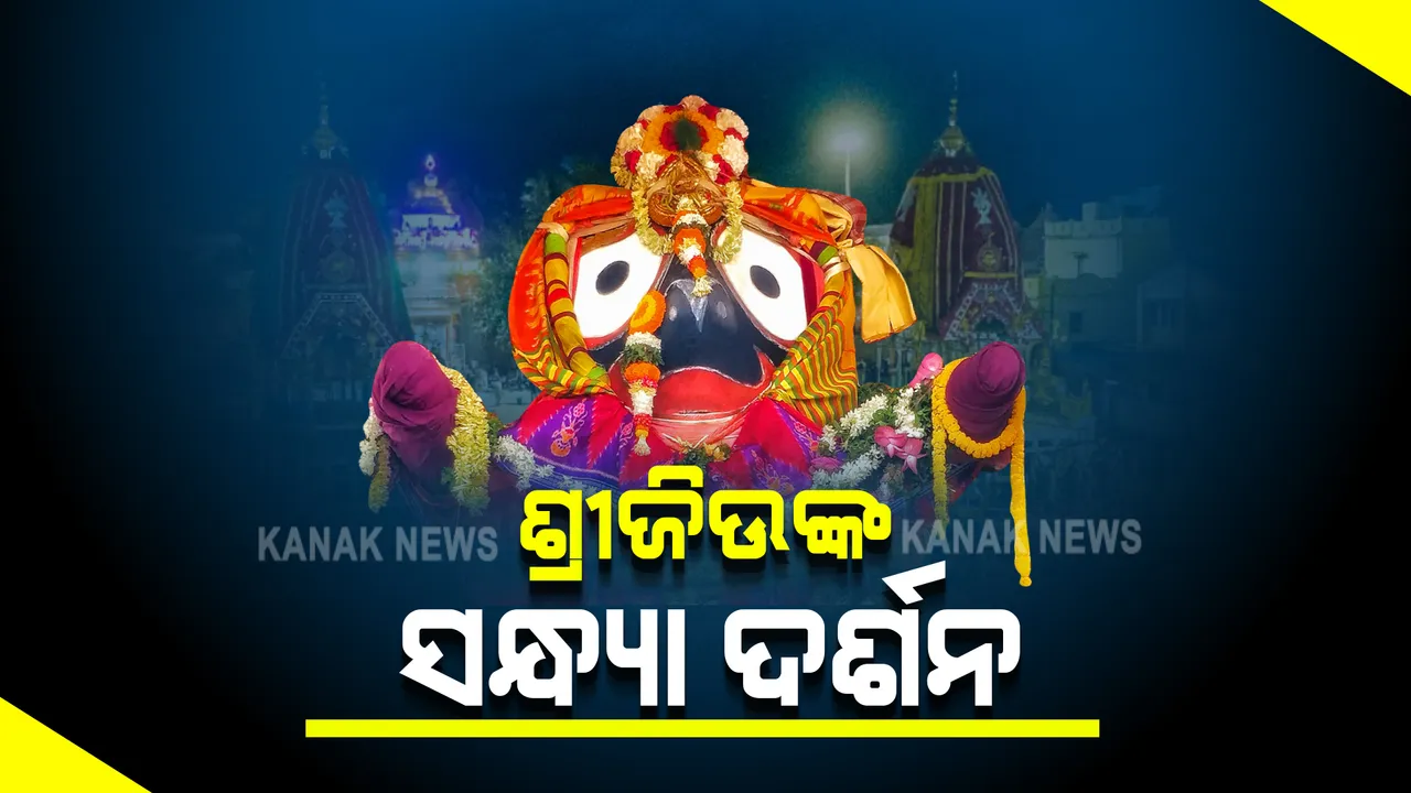  ଆଜି ଜନ୍ମବେଦୀରେ ମହାପ୍ରଭୁଙ୍କ ସନ୍ଧ୍ୟା ଦର୍ଶନ : ଏଥର ବିନା ଭକ୍ତରେ ହେବ ମହାପ୍ରଭୁଙ୍କ ସନ୍ଧ୍ୟା ଦର୍ଶନ ନୀତି