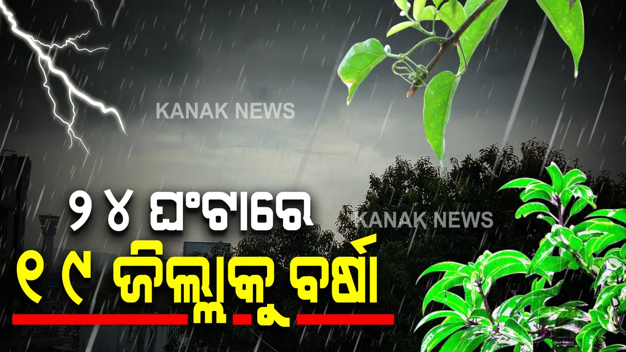 ଲଘୁଚାପର ରୂପ ନେଲା ଘୂର୍ଣ୍ଣିବଳୟ : ଉତ୍ତର ଓ ଆଭ୍ୟନ୍ତରୀଣ ଓଡ଼ିଶାରେ ପ୍ରବଳ ବର୍ଷା ସମ୍ଭାବନା; ୨୭ ଯାଏଁ ସର୍ତକ ସୂଚନା