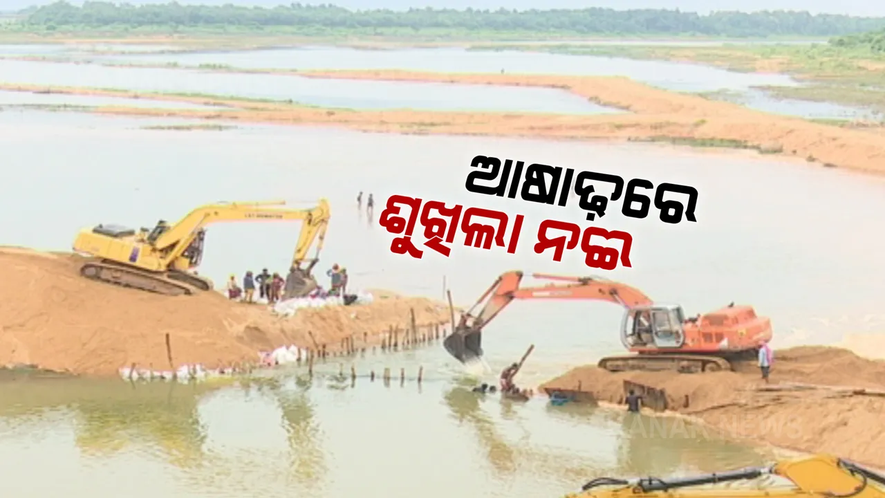  ଆଷାଢ଼ରେ ଶୁଖିଲା ପଡିଲା ନଈ । ଧାରେ ଧାରେ ବୋହୁଥିବା ପାଣିକୁ ବାଲିବନ୍ଧ ଦ୍ୱାରା ଅଟକାଇ ଶୋଷ ମେଣ୍ଟାଇବାକୁ ଜନସ୍ୱାସ୍ଥ୍ୟ ବିଭାଗର ଉଦ୍ୟମ