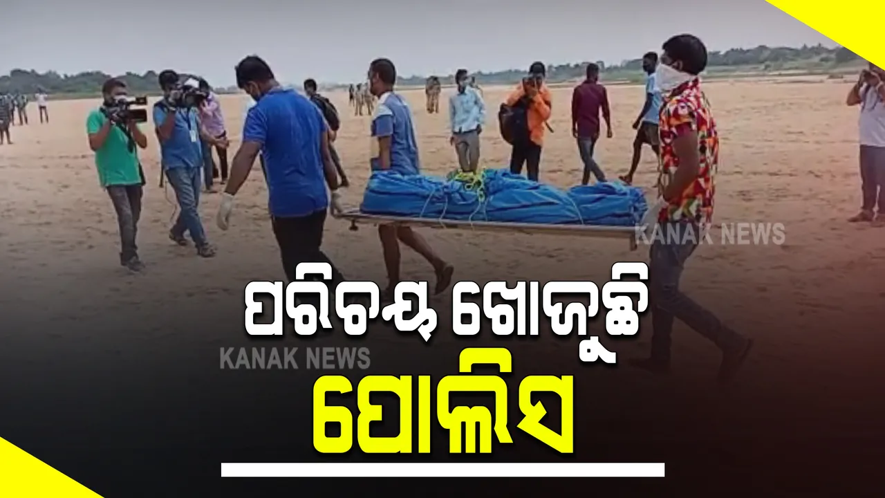  କୁଆଖାଇ ନଈପଠାରୁ ଉଦ୍ଧାର ମୃତ ଯୁବକ ଜଣଙ୍କ କିଏ ? ଉଦ୍ଧାରର ୨୪ ଘଂଟା ପରେ ବି ମିଳିପାରିନାହିଁ ପରିଚୟ, ପୋଷ୍ଟମର୍ଟମ ରିପୋର୍ଟକୁ ଅପେକ୍ଷା