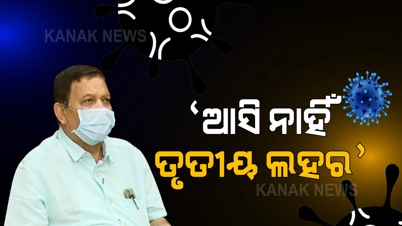  ଓଡିଶାରେ ଏଯାଏଁ ଆସି ନାହିଁ ତୃତୀୟ ଲହର : ଡିଏମଇଟି କହିଲେ, ଏଯାଏଁ ଦେଖାଯାଇନାହିଁ କୌଣସି ଲକ୍ଷଣ; କେବେ ଆସିବ ଓ କ'ଣ ରହିବ ପ୍ରଭାବ ନାହିଁ ସୂଚନା