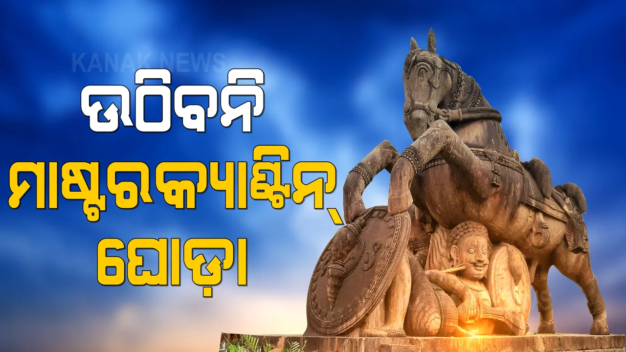  ସ୍ଥାନାନ୍ତର ହେବନାହିଁ ଭୁବନେଶ୍ୱରର ଅନ୍ୟତମ ଐତିହ୍ୟ । ମାଷ୍ଟରକ୍ୟାଂଟିନ୍ ଛକରୁ ହଟିବନି ଘୋଡ଼ା । 