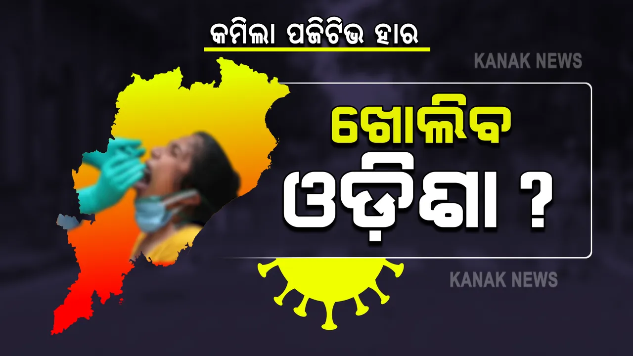  ସାରା ରାଜ୍ୟରେ କମିଲା ପଜିଟିଭ ହାର : ଅଗଷ୍ଟ ୧ ପରେ କଟକଣା ଆହୁରି କୋହଳ କରିବେ କି ସରକାର ?