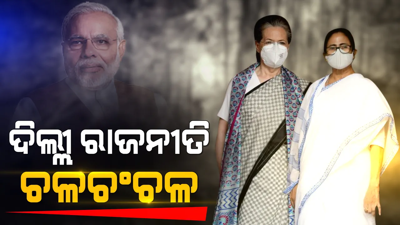  ମୋଦୀଙ୍କ ବିରୋଧରେ ମମତା ବାନ୍ଧୁଛନ୍ତି ମେଳି । ସୋନିଆଙ୍କୁ ଭେଟିଲେ ଦିଦି । କହିଲେ, ବିଜେପିକୁ ପରାସ୍ତ କରିବାକୁ ସମସ୍ତଙ୍କୁ ଏକାଠି ହେବାକୁ ପଡ଼ିବ ।