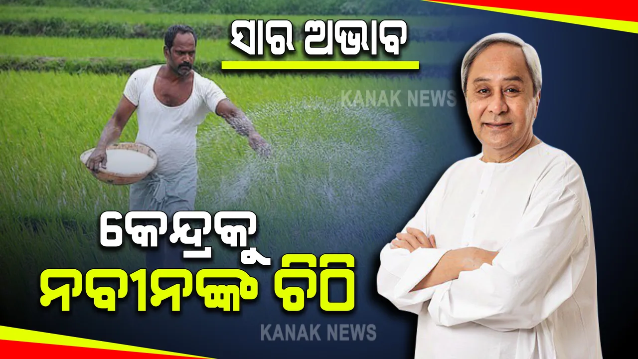  ରାଜ୍ୟକୁ ଅଧିକ ସାର ଯୋଗାଣ ପାଇଁ କେନ୍ଦ୍ରମନ୍ତ୍ରୀଙ୍କୁ ଚିଠି ଲେଖିଲେ ମୁଖ୍ୟମନ୍ତ୍ରୀ : ଚାହିଦାର ୩୮% କମ ୟୁରିଆ ମିଳିଥିବାରୁ ଚାଷୀଙ୍କ ପାଇଁ ତୁରନ୍ତ ସାର ଯୋଗାଇଦେବାକୁ ଦାବି