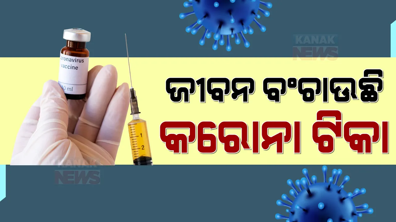  ବଞ୍ଚାଇ ଦେଉଛି କରୋନା ଟିକା । ଆମେରିକାର ବିଶିଷ୍ଟ ଡାକ୍ତର କହିଲେ, ମୃତକଙ୍କ ମଧ୍ୟରୁ ୯୯ ଦଶମିକ ୫ ପ୍ରତିଶତ ନେଇନଥିଲେ କରୋନା ଟିକା