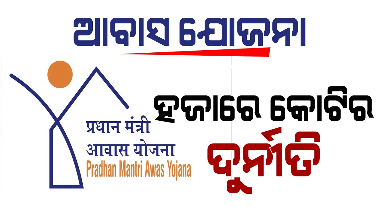  ପ୍ରଧାନମନ୍ତ୍ରୀ ଆବାସ ଯୋଜନାରେ ହଜାର କୋଟି ଟଙ୍କାର ଦୁର୍ନୀତି ଅଭିଯୋଗ ଆଣିଲା ବିଜେପି : ଅଯୋଗ୍ୟ ହିତାଧିକାରୀଙ୍କୁ ଘର ଓ ନିମ୍ନମାନର କାମ ପ୍ରତିବାଦରେ ଆନ୍ଦୋଳନକୁ ଓହ୍ଲାଇବ ଦଳ