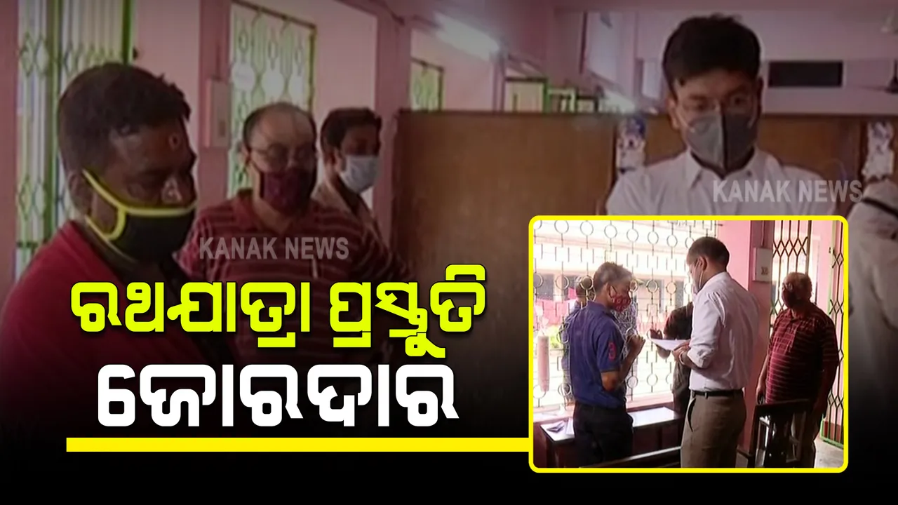  ଆଗାମୀ ୧୨ ତାରିଖରେ ବିଶ୍ୱ ପ୍ରସିଦ୍ଧ ରଥଯାତ୍ରା : ଆଜି ସମୀକ୍ଷା କରିବେ ମୁଖ୍ୟମନ୍ତ୍ରୀ; ଚାଲିଛି ସେବାୟତଙ୍କ କୋଭିଡ ପରୀକ୍ଷା
