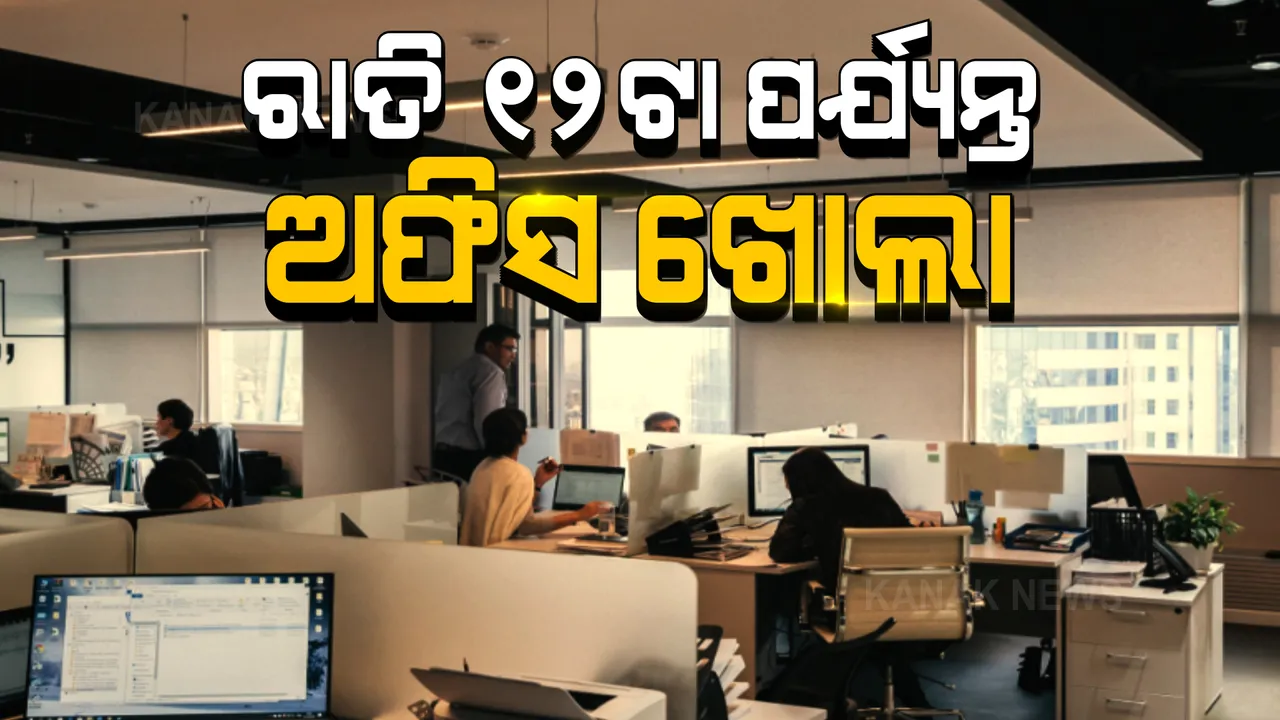  ଦାୟିତ୍ୱ ନେଉ ନେଉ ନୂଆ ଫର୍ମୁଲା ଆଣି ଚର୍ଚ୍ଚାରେ ଅଶ୍ୱିନୀ ବୈଷ୍ଣବ । ଏଣିକି ରେଳମନ୍ତ୍ରାଳୟରେ ଦୁଇ ସିଫ୍ଟରେ ହେବ କାର୍ଯ୍ୟ ।