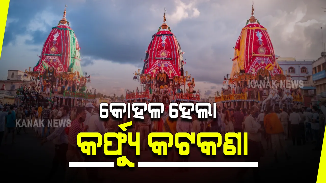  ପୁରୀ ସହରରୁ ହଟିଲା କର୍ଫ୍ୟୁ : କେବଳ ଶ୍ରୀଗୁଣ୍ଡିଚା ମନ୍ଦିର ଓ ଆଖପାଖ ଅଂଚଳରେ କର୍ଫ୍ୟୁ ବଳବତ୍ତର