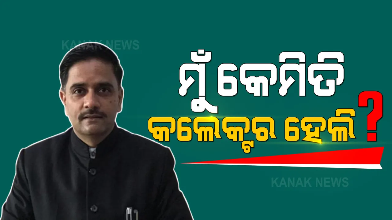 ସଫଳତା ପଛର ସଂଘର୍ଷମୟ କାହାଣୀ । ଆଜି ଜିଲ୍ଲାପାଳ ଭାବେ ବଡ ନିଷ୍ପତ୍ତି ନେଉଥିବା ବିଜୟ କୁଲାଙ୍ଗେଙ୍କ ଅତୀତର ଅନ୍ଧାରୀ ଦିଗ ।