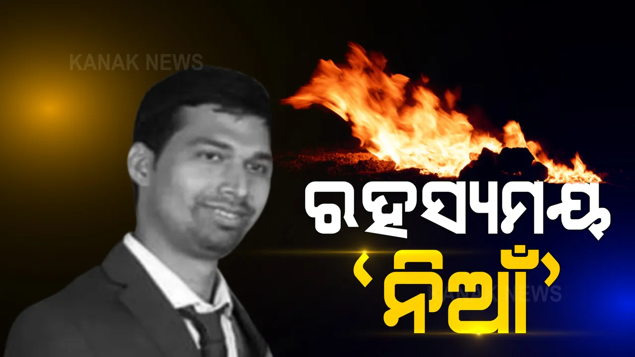  ପାରଳାଖେମୁଣ୍ଡି ଏସିଏଫଙ୍କ ମୃତ୍ୟୁକୁ ନେଇ ବଢ଼ୁଛି ରହସ୍ୟ । ଡିଏଫଓଙ୍କ ସହ ଅନୈତିକ ସମ୍ପର୍କ ଅଭିଯୋଗ ଆଣି ବୋହୂଙ୍କ ଉପରେ ଦୋଷ ଲଦିଲେ ମୃତ ସୌମ୍ୟଙ୍କ ବାପା ।