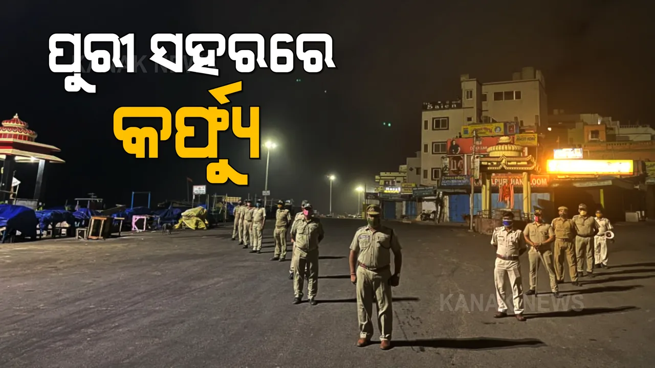 ପୁରୀ ସହରରେ ଲାଗୁ ହେଲା କର୍ଫ୍ୟୁ । ୨୧ ତାରିଖ ରାତି ୮ଟା ଯାଏଁ କଟକଣା ଜାରି ।