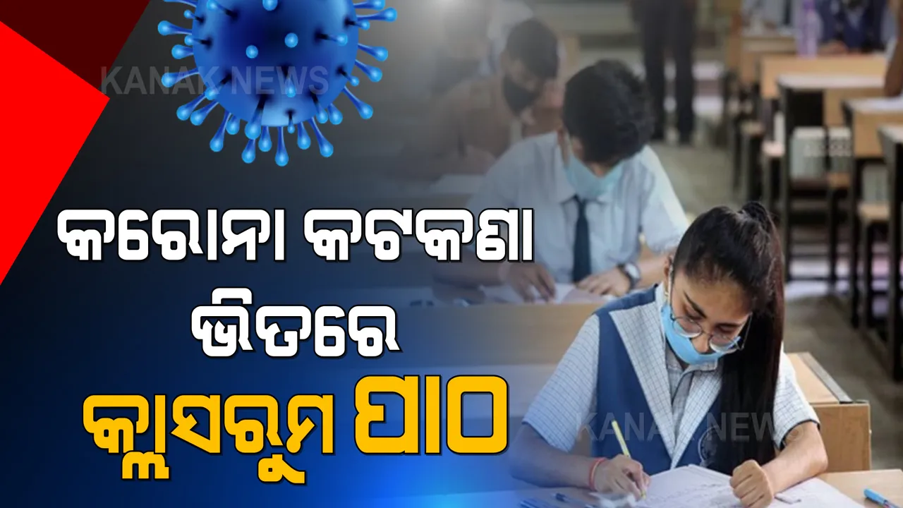  କରୋନା କଟକଣା ଭିତରେ ଶ୍ରେଣୀଗୃହରେ ବସି ପାଠପଢିଲେ ଦଶମ ଓ ଦ୍ୱାଦଶ ଶ୍ରେଣୀର ଛାତ୍ରଛାତ୍ରୀ : ସ୍କୁଲ ନଆସୁଥିବା ପିଲାଙ୍କ ପାଇଁ ଜାରି ରହିବ ଅନଲାଇନ୍ ପାଠପଢା