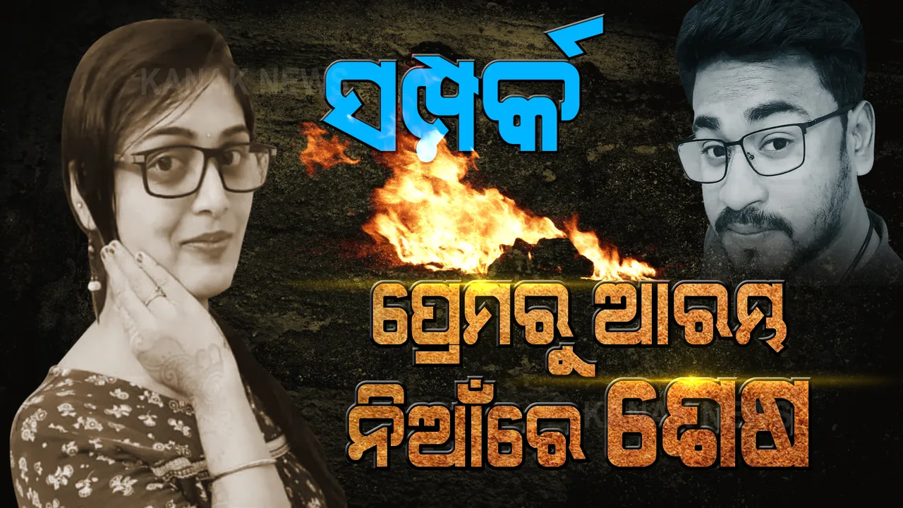  ସ୍ପିରିଟ୍ ଢ଼ାଳି ପ୍ରେମିକାକୁ ପୋଡ଼ିଦେଲା ପ୍ରେମିକ! ମୃତ୍ୟୁକାଳୀନ ବୟାନରେ ଲୋମହର୍ଷଣକାରୀ କାହାଣୀ କହିଲେ ପୀଡ଼ିତା, ଅଭିଯୁକ୍ତକୁ ଗିରଫ କଲା ପୋଲିସ ।