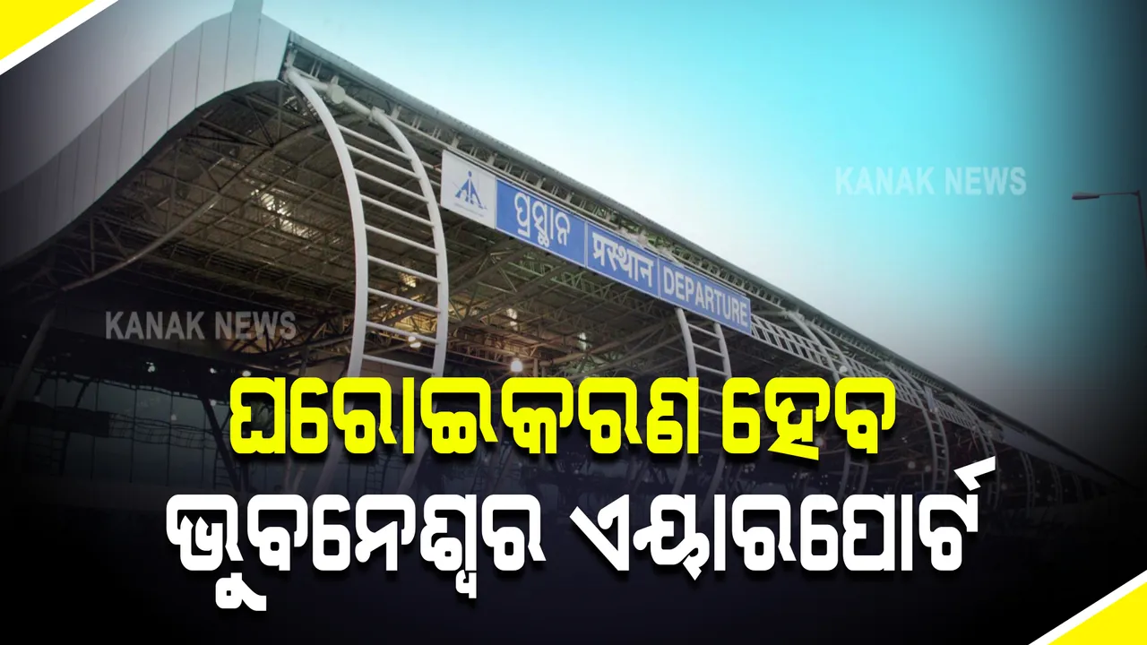  ଘରୋଇକରଣ ହେବ ଭୁବନେଶ୍ୱର ବିମାନବନ୍ଦର : ପିପିପି ମୋଡ଼ରେ ବିକାଶ ଓ ପରିଚାଳନା କରାଯିବା ସୁଚନା