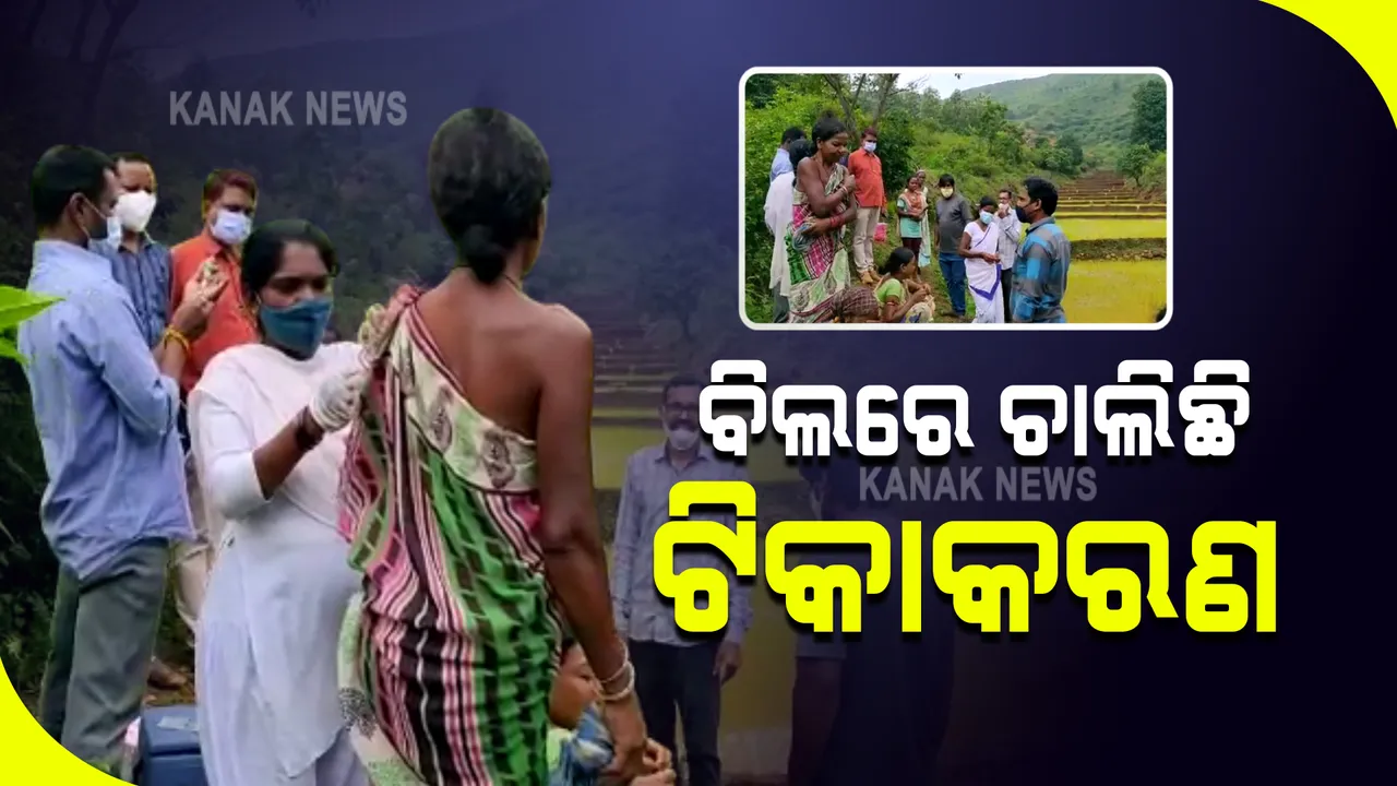  ଧାନ ଜମି ଓ ଜଙ୍ଗଲରେ ବୁଲି ଟିକାକରଣ କରୁଛନ୍ତି ସ୍ୱାସ୍ଥ୍ୟକର୍ମୀ । ଟିକାକରଣ କଥା ଶୁଣି ଭୟରେ ବିଲ ଓ ଜଙ୍ଗଲକୁ ଚାଲି ଯାଉଛନ୍ତି ଲୋକେ ।