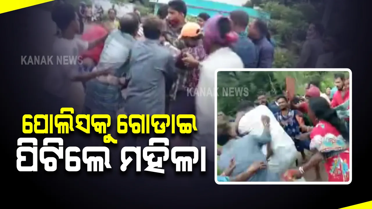  ସାହାଯ୍ୟ କରିବାକୁ ଯାଇ ପୋଲିସ ହଟହଟା  । କୋରାପୁଟ କାକରିଗୁମାରେ ଦୁର୍ଘଟଣା ପରେ ଓଆଇସି ଏବଂ କନେଷ୍ଟବଳଙ୍କୁ ଗୋଡେଇ ଗୋଡେଇ ପିଟିଲେ ମହିଳା  ।