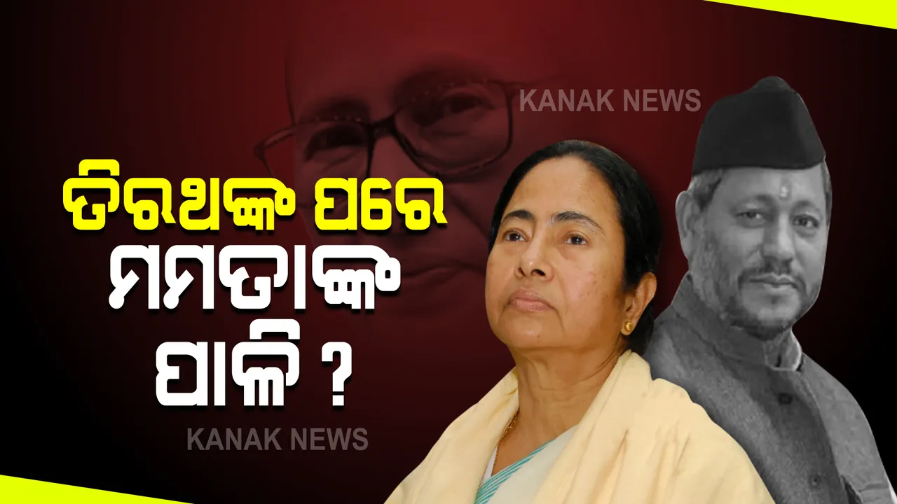  ତିରଥ ସିଂଙ୍କ ପରେ ଏବେ ମମତାଙ୍କ ପାଳି? ପଶ୍ଚିମବଙ୍ଗରେ ମମତାଙ୍କ ପାଇଁ ସୃଷ୍ଟି ହୋଇପାରେ ସମାନ ସାମ୍ବାଧାନିକ ସଂକଟ, କରୋନା କାଳ ଉପନିର୍ବାଚନ ପାଇଁ ଅନୁମତି ନମିଳିଲେ ଇସ୍ତଫା ଦେଇ ପାରନ୍ତି ଦିଦି ।