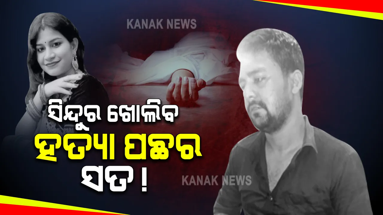  ରାଜଧାନୀରେ ମହିଳାଙ୍କୁ ହତ୍ୟାକାଣ୍ଡ ଘଟଣା : ଆଗକୁ ଆସୁଛି ନୂଆ ନୂଆ ତଥ୍ୟ : ମାରିବା ପୂର୍ବରୁ ପ୍ରିୟଙ୍କାଙ୍କୁ ସିନ୍ଦୁର ପିନ୍ଧାଇବା ପାଇଁ ଚେଷ୍ଟା କରିଥିଲା ଜଗନ୍ନାଥ; ମୃତଦେହ ପାଖରେ ଖେଳେଇ ପଡ଼ିଛି ସିନ୍ଦୁର