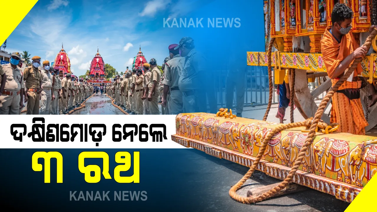  ବାହୁଡା ଯାତ୍ରା ପାଇଁ ପ୍ରସ୍ତୁତି : ଆଜ୍ଞାମାଳ ବିଜେ ପରେ ୩ ରଥଙ୍କ ଦକ୍ଷିଣ ମୋଡ; ନାକଚଣା ଦ୍ୱାର ସମ୍ମୁଖ ଶରଧା ବାଲିକୁ ନେଲେ ସେବାୟତ ଓ ପୋଲିସ