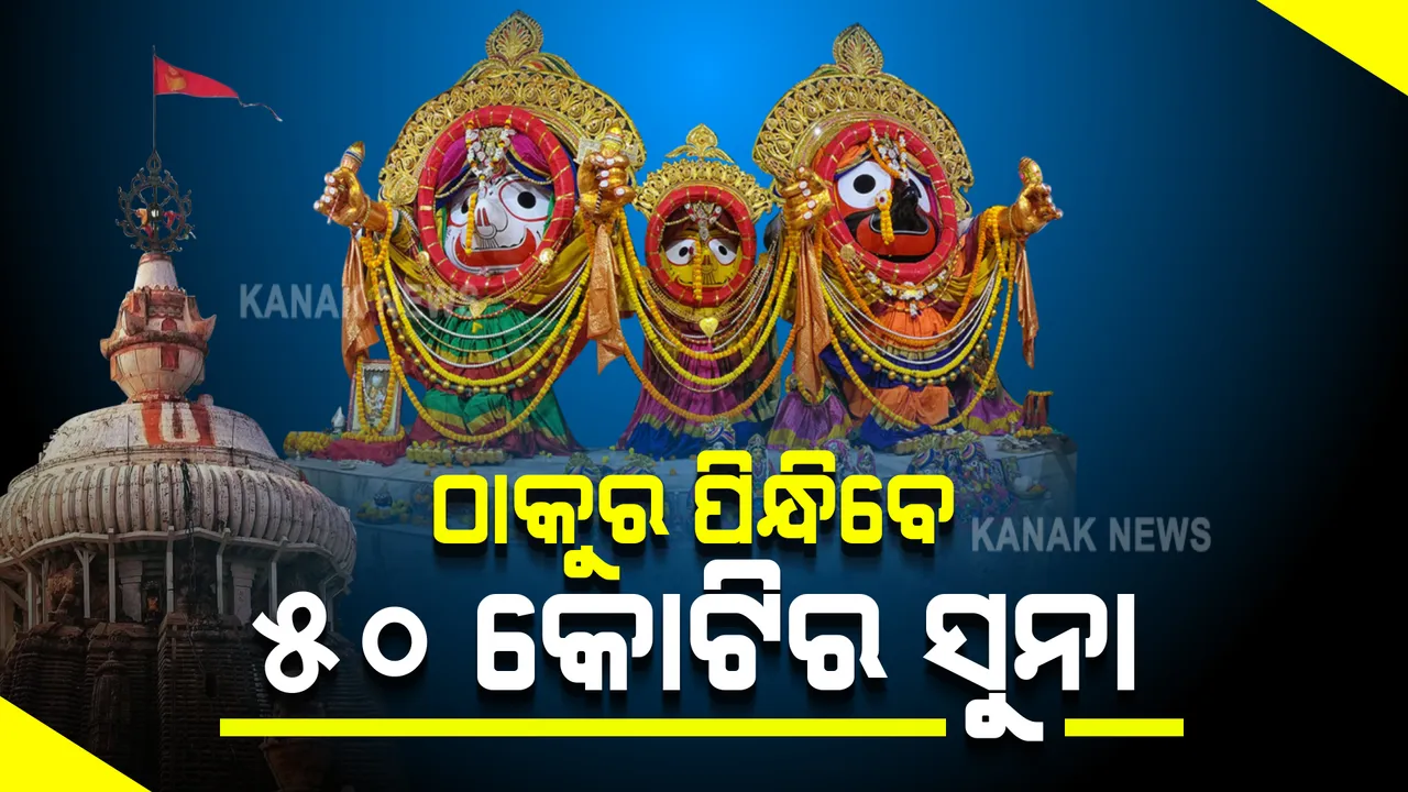  ଅପରାହ୍ନ ୪ଟାରେ ତିନି ଠାକୁରଙ୍କୁ ଲାଗି ହେବ ସୁନା : ଏକ କ୍ୱିଂଟାଲ ଗହଣାରେ ସଜେଇ ହେବେ ଶ୍ରୀଜିଉ; ଏଥର ତିଆରି ହୋଇଛି ନୂଆ କିରିଟି, ତିନି ଠାକୁର ପିନ୍ଧିବେ ନୂଆ ମୁକୁଟ